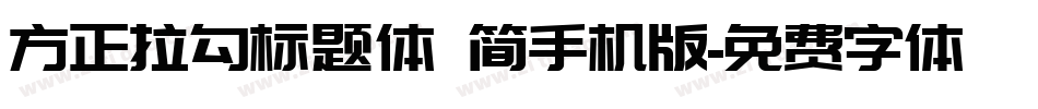方正拉勾标题体 简手机版字体转换
